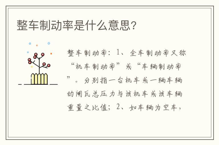 整车制动率是什么意思?