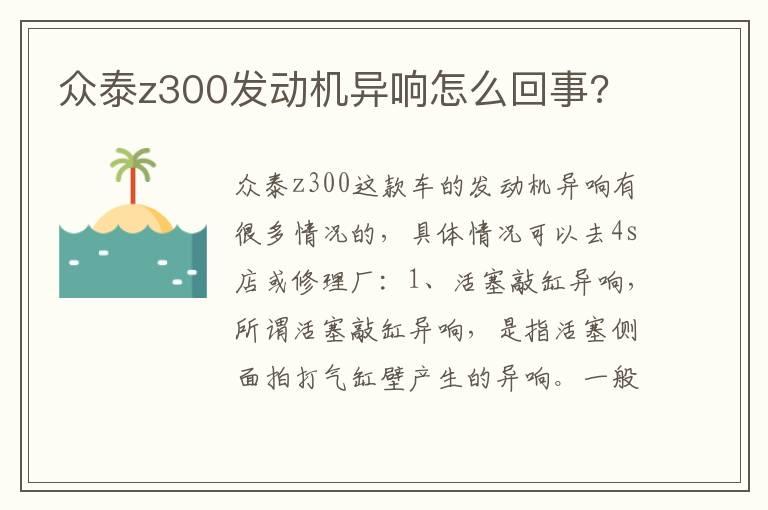 众泰z300发动机异响怎么回事?