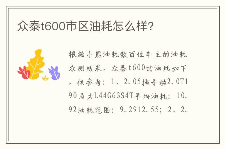 众泰t600市区油耗怎么样?