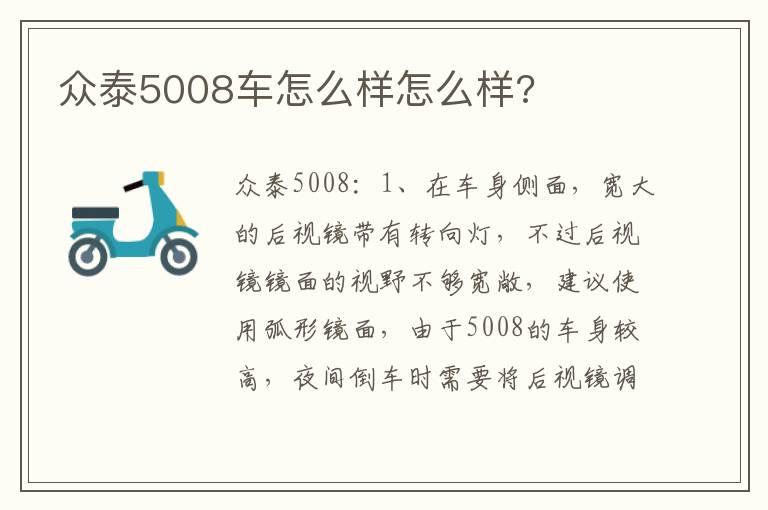 众泰5008车怎么样怎么样?