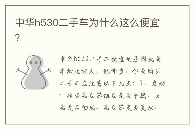 中华h530二手车为什么这么便宜?