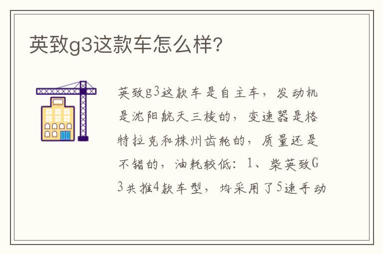 英致g3这款车怎么样?