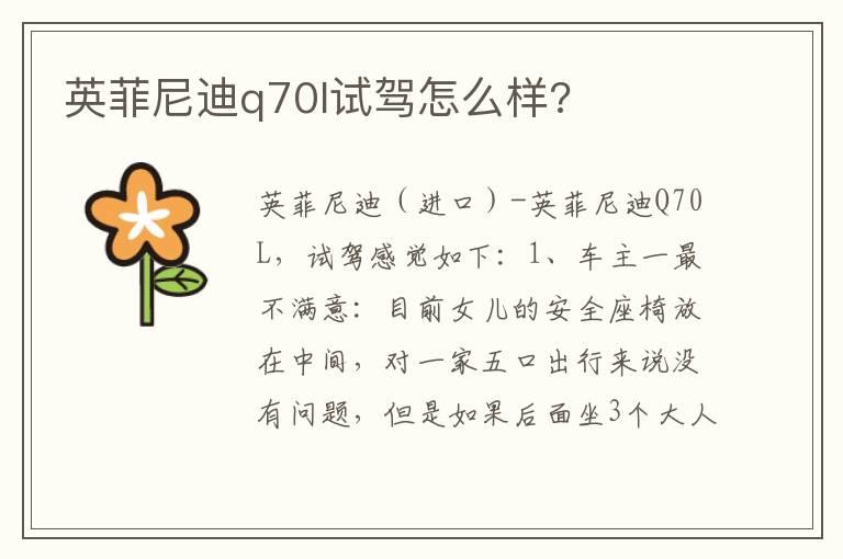 英菲尼迪q70l试驾怎么样?
