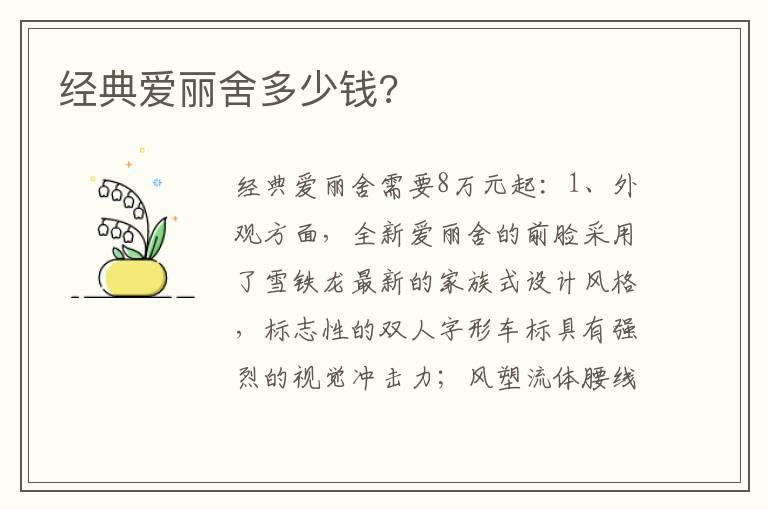 经典爱丽舍多少钱?