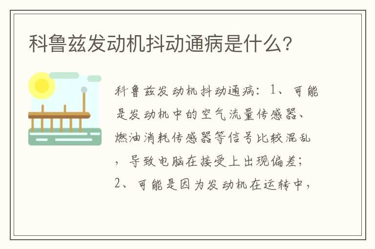 科鲁兹发动机抖动通病是什么?