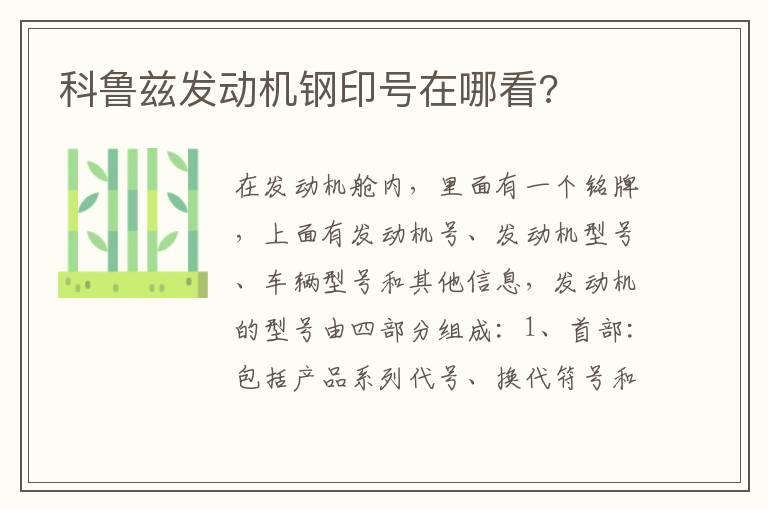 科鲁兹发动机钢印号在哪看?