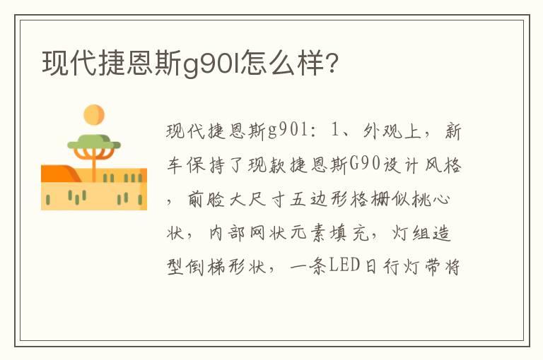 现代捷恩斯g90l怎么样?