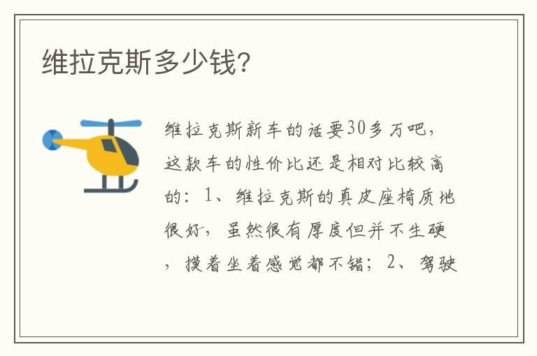 维拉克斯多少钱?
