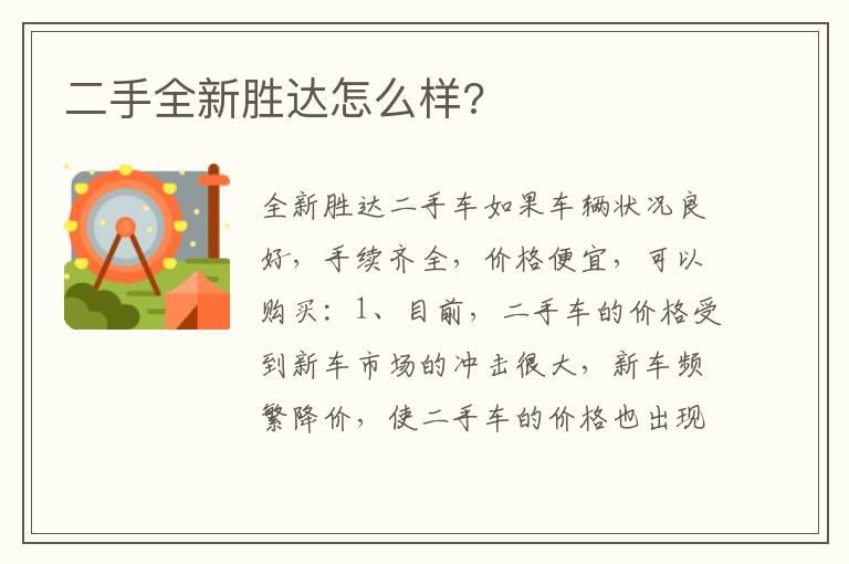 二手全新胜达怎么样?