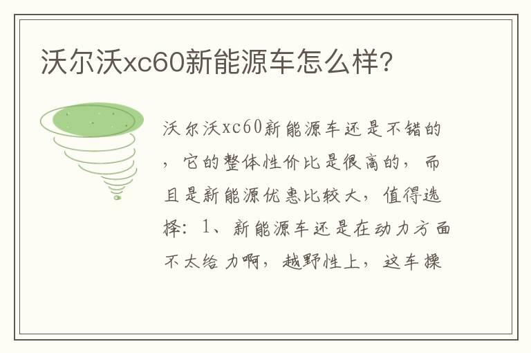 沃尔沃xc60新能源车怎么样?