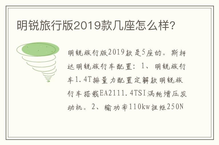 明锐旅行版2019款几座怎么样?
