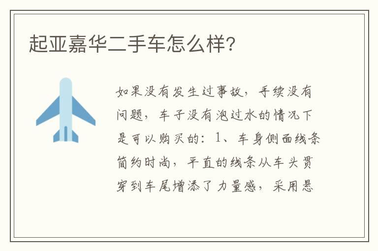 起亚嘉华二手车怎么样?