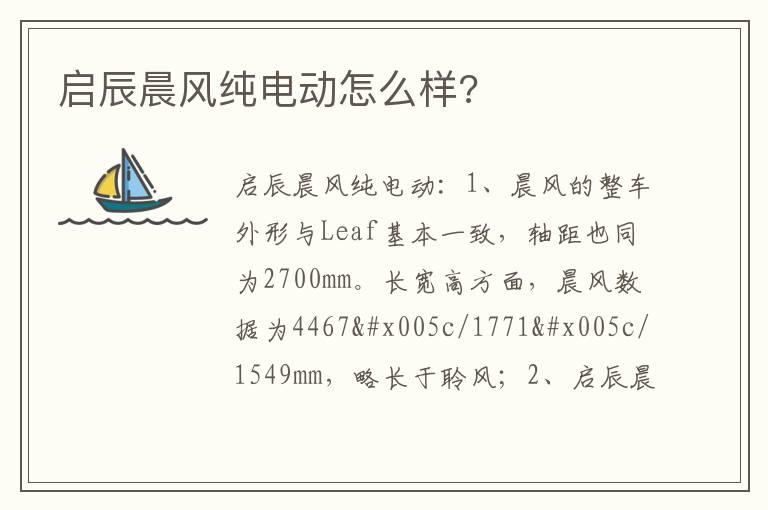 启辰晨风纯电动怎么样?