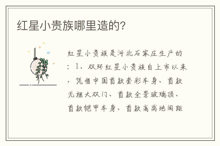 红星小贵族哪里造的?