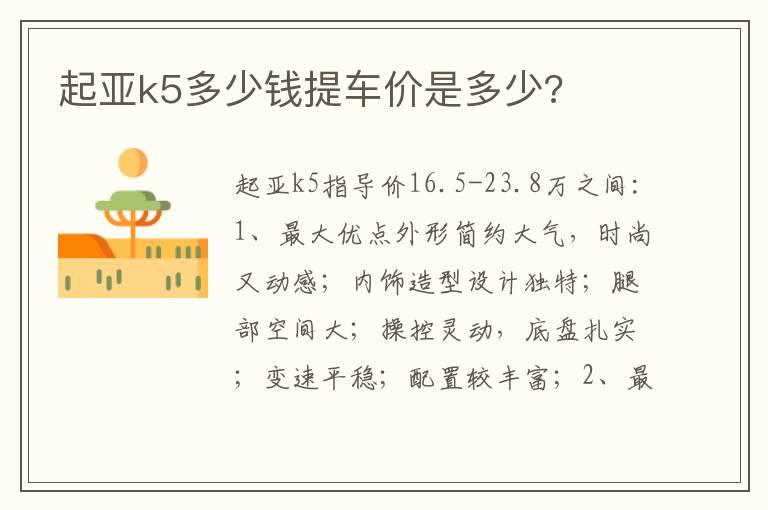 起亚k5多少钱提车价是多少?