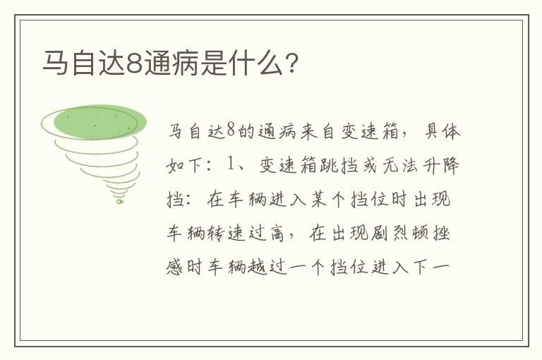 马自达8通病是什么?