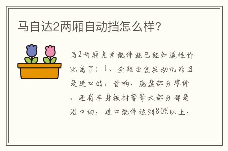马自达2两厢自动挡怎么样?