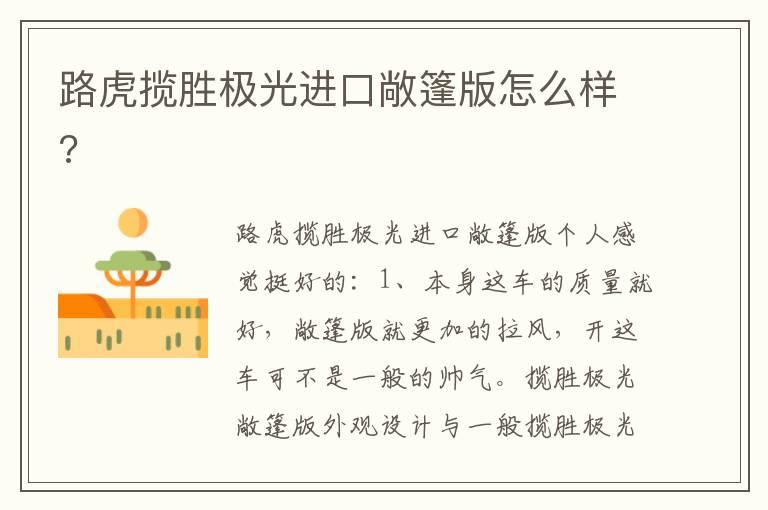 路虎揽胜极光进口敞篷版怎么样?