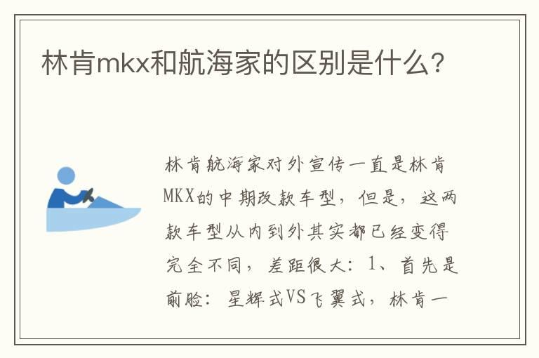 林肯mkx和航海家的区别是什么?