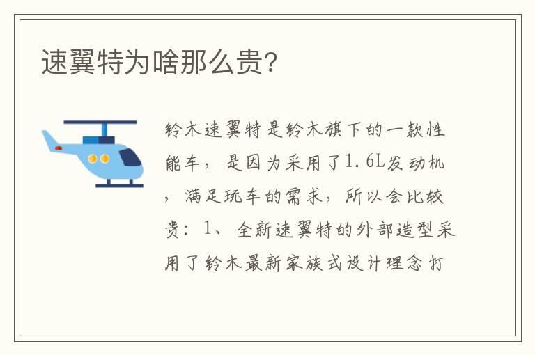 速翼特为啥那么贵?