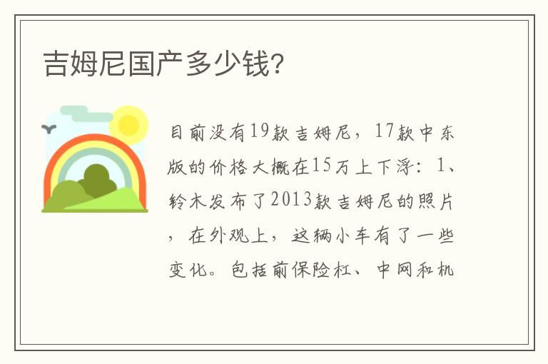 吉姆尼国产多少钱?