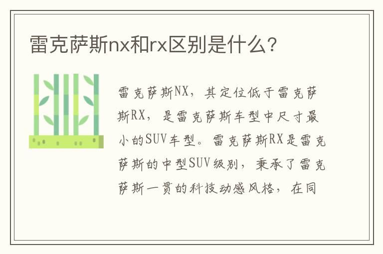雷克萨斯nx和rx区别是什么?