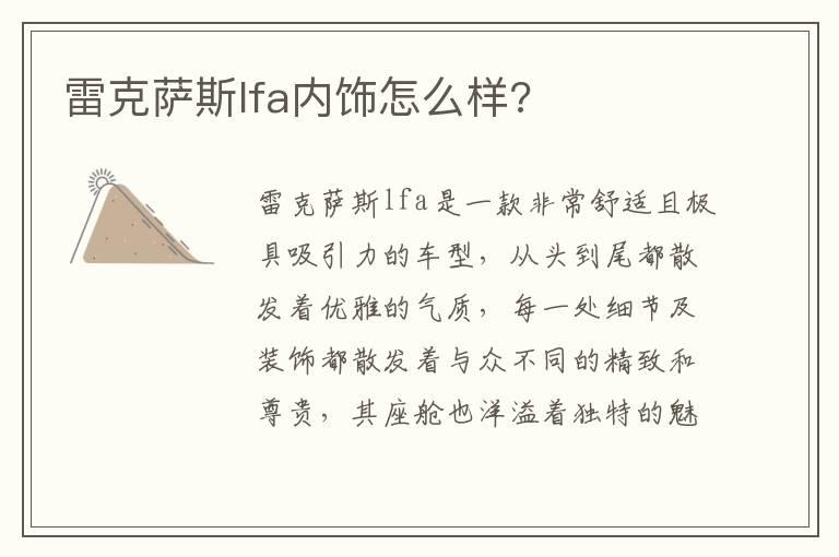 雷克萨斯lfa内饰怎么样?