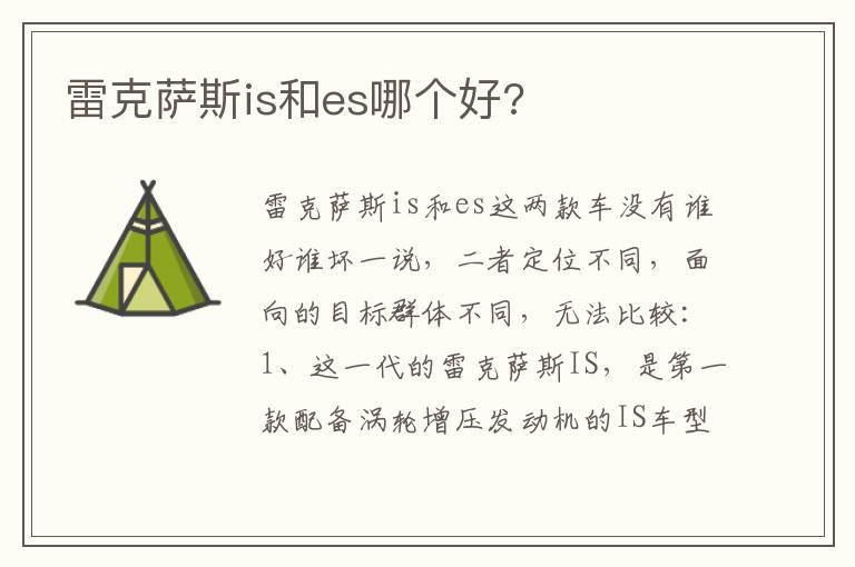 雷克萨斯is和es哪个好?