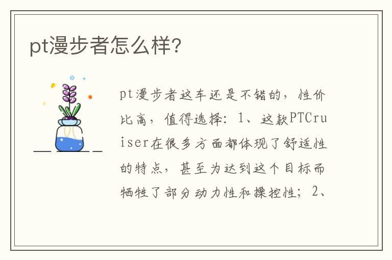 pt漫步者怎么样?
