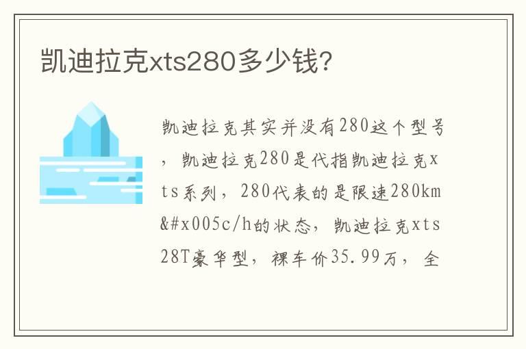 凯迪拉克xts280多少钱?