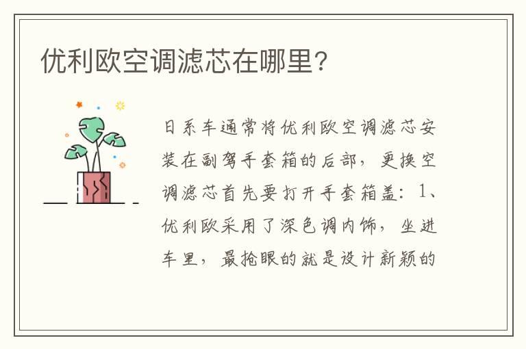 优利欧空调滤芯在哪里?