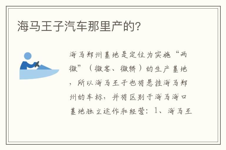 海马王子汽车那里产的?