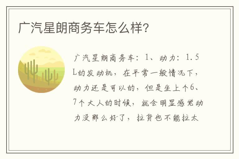 广汽星朗商务车怎么样?