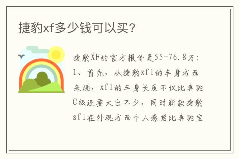 捷豹xf多少钱可以买?