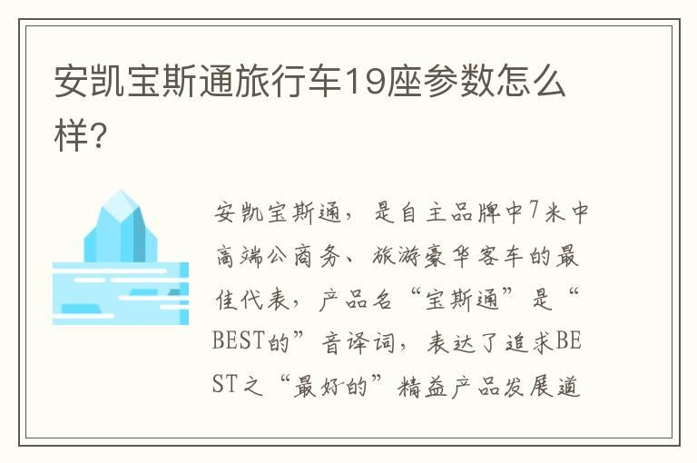 安凯宝斯通旅行车19座参数怎么样?