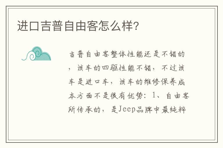 进口吉普自由客怎么样?