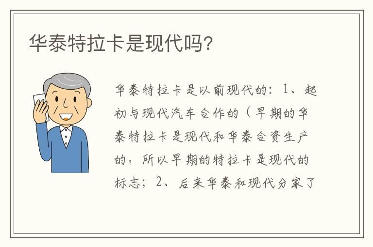华泰特拉卡是现代吗?