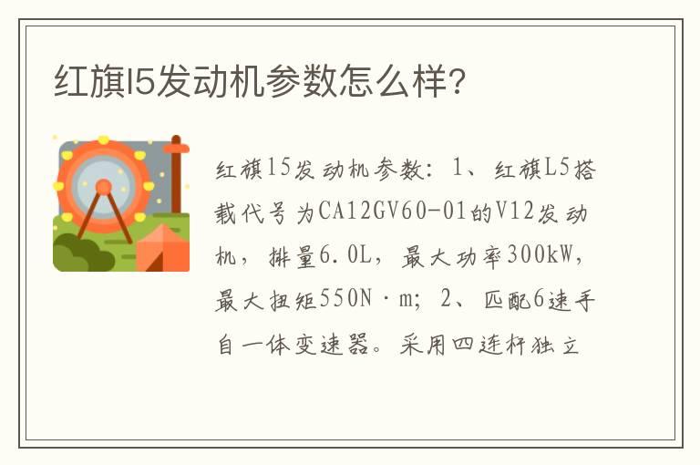 红旗l5发动机参数怎么样?