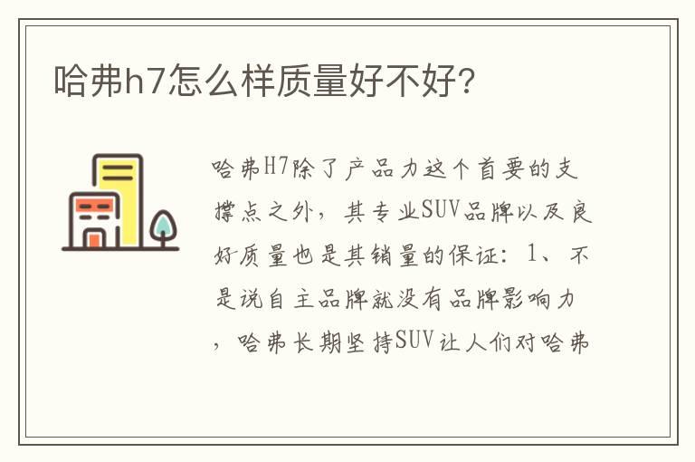 哈弗h7怎么样质量好不好?