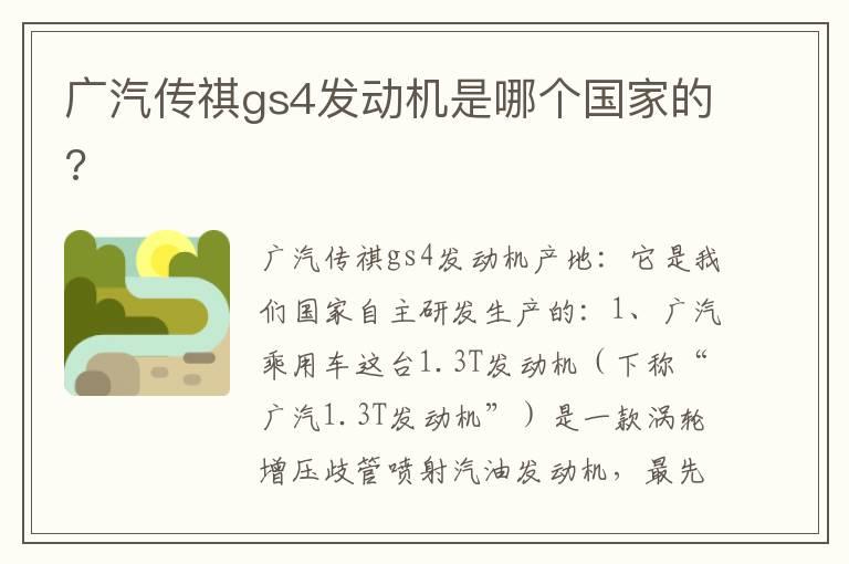 广汽传祺gs4发动机是哪个国家的?