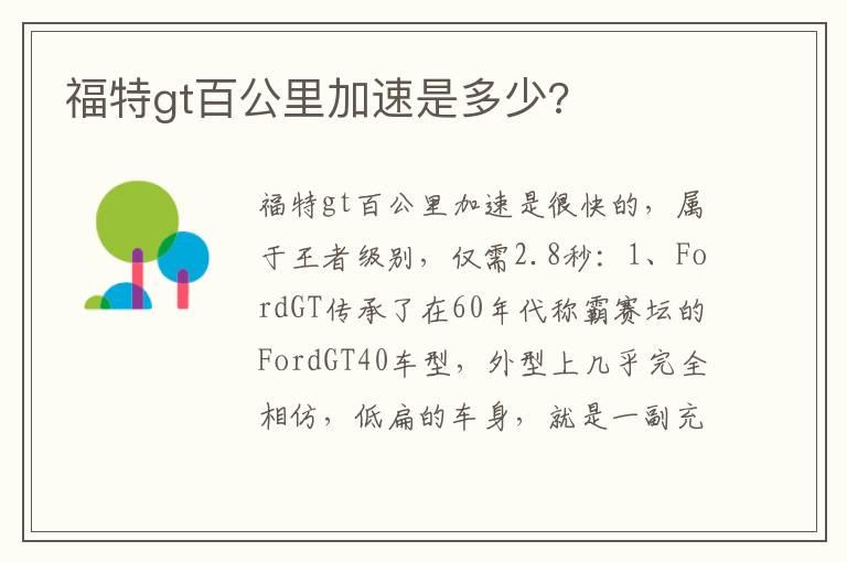 福特gt百公里加速是多少?
