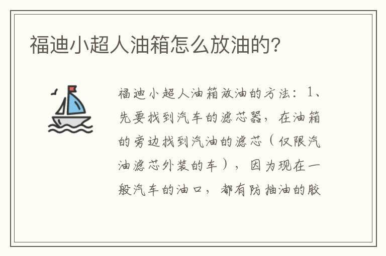 福迪小超人油箱怎么放油的?