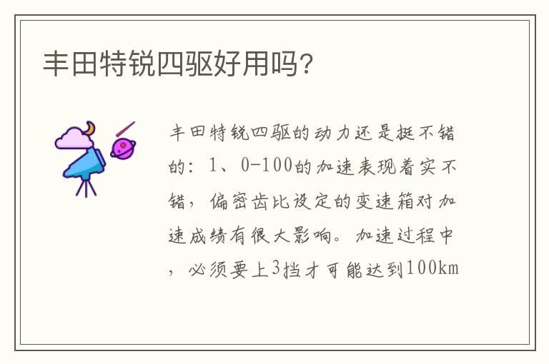 丰田特锐四驱好用吗?
