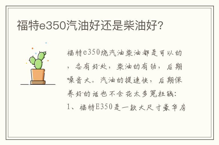 福特e350汽油好还是柴油好?