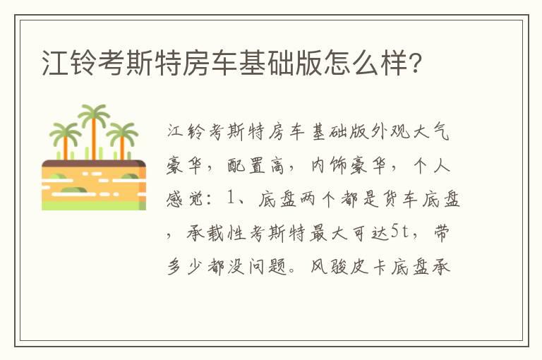 江铃考斯特房车基础版怎么样?