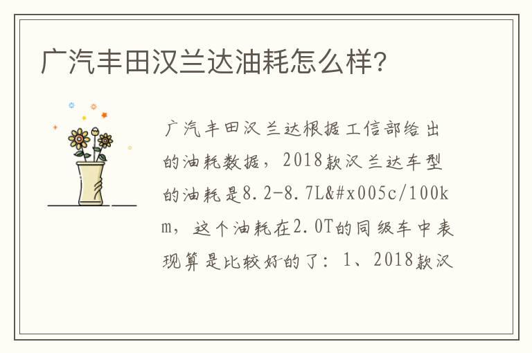 广汽丰田汉兰达油耗怎么样?