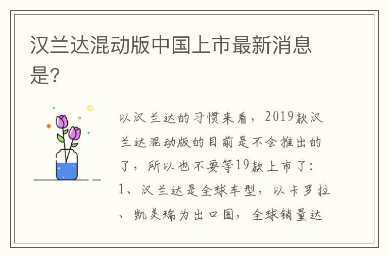 汉兰达混动版中国上市最新消息是?