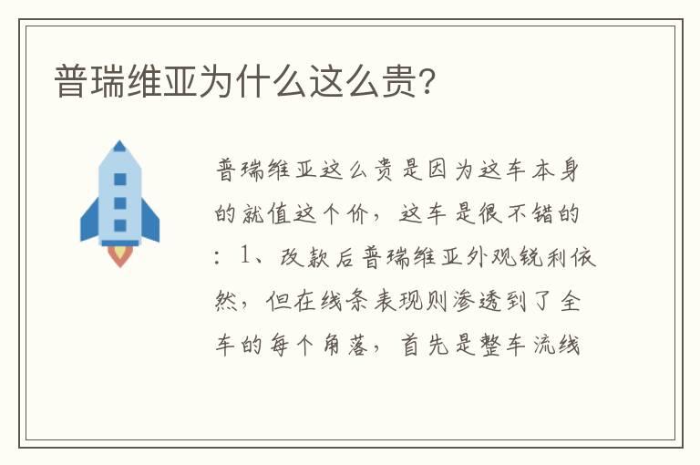 普瑞维亚为什么这么贵?