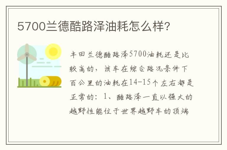 5700兰德酷路泽油耗怎么样?