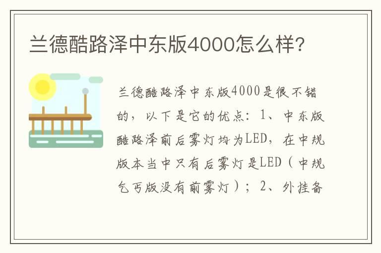 兰德酷路泽中东版4000怎么样?